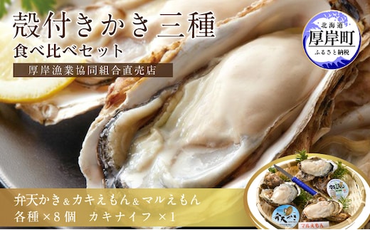 北海道厚岸産【殻かき三種】食べ比べ セット 魚貝類 生牡蠣 送料無料 新鮮 濃厚 大粒 