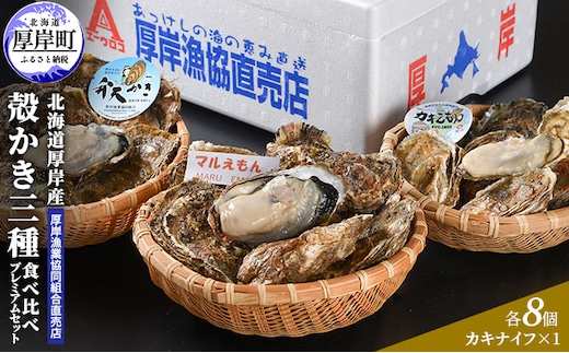 北海道 厚岸産 殻かき 三種 食べ比べ プレミアムセット 牡蠣 魚貝類 生牡蠣 殻付き牡蠣 カキ 