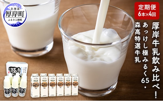 厚岸牛乳飲み比べ！あっけし極みるく65・森高特選牛乳【4ヶ月定期便】 