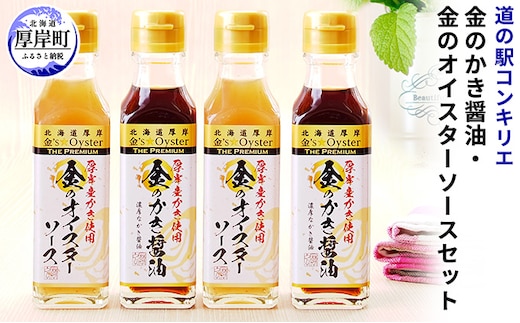 金のかき醤油・金のオイスターソース各2本セット 調味料 牡蠣 