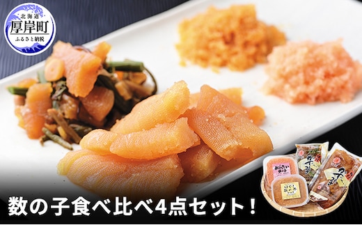 数の子食べ比べ4点セット！ 魚貝類 明太子 野菜 山菜 