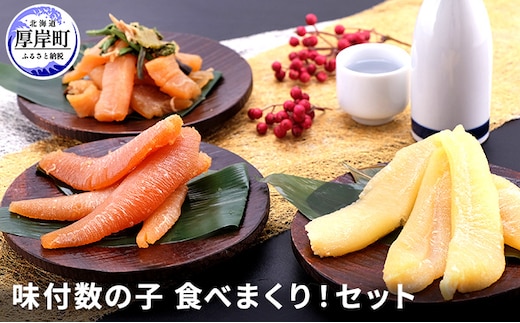 味付数の子 食べまくり！セット 魚貝類 
