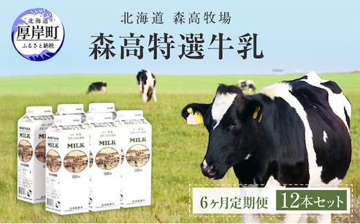 森高特選 牛乳 1L 12本セット 6ヶ月 定期便 (各回12L×6ヶ月,合計72L) 北海道 乳 ミルク 6回 半年 