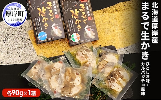 北海道厚岸産 まるで生かき（ひとしお味・カルパッチョ風味）各1 加工食品 魚貝類 生牡蠣 