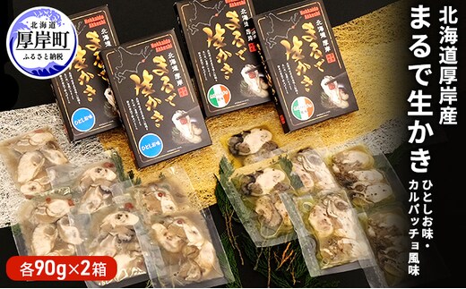北海道厚岸産 まるで生かき（ひとしお味・カルパッチョ風味）各2 加工食品 魚貝類 生牡蠣 