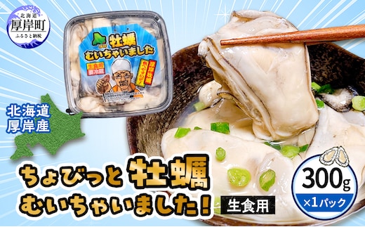 北海道 厚岸産 ちょびっと 牡蠣 むいちゃいました！ ( 生食用 ) 300g カキ むき身 魚貝類 生牡蠣 かき むき牡蠣 マルえもん