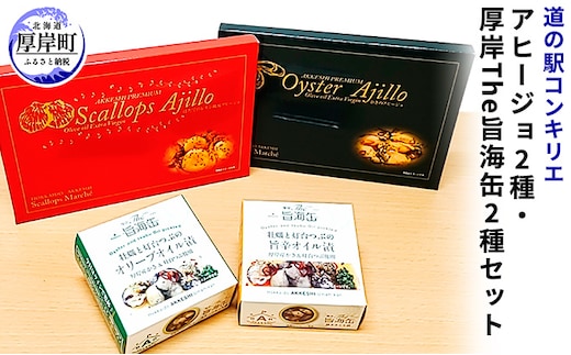 アヒージョ2種と厚岸The旨海缶2種セット 加工食品 魚貝類 カキ 牡蠣 缶詰めのセット 缶詰め 