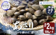 あさり 北海道 厚岸産 北海あさり 2kg (500g×4パック) 砂出し済み アサリ 魚介 貝 海鮮 