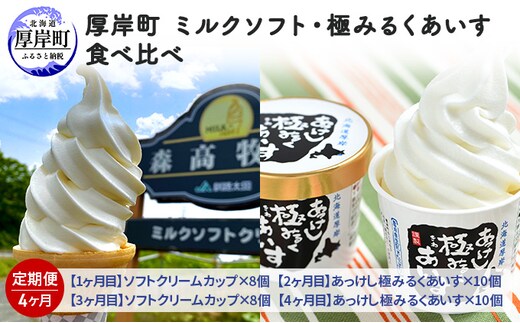 厚岸町 ミルクソフト・極みるくあいす食べ比べ【4ヶ月定期便】 お菓子 アイス ソフトクリーム 4カ月 4回 