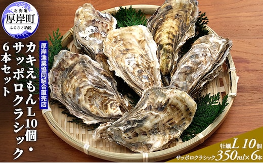 厚岸産カキえもんＬ10個・サッポロクラシック6本セット 魚介類 牡蠣 お酒 ビール サッポロビール メルマガ掲載商品1 