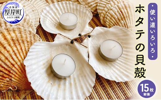 ☆使い道は様々☆ホタテの貝殻 15枚前後 ほたて インテリア ハンドメイド 