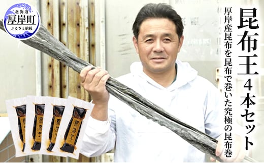 昆布王 4本セット 厚岸産 昆布を昆布で巻いた究極の昆布巻 (1本あたり150g×4本,合計600g) 魚貝類 加工食品 こんぶ コンブ 