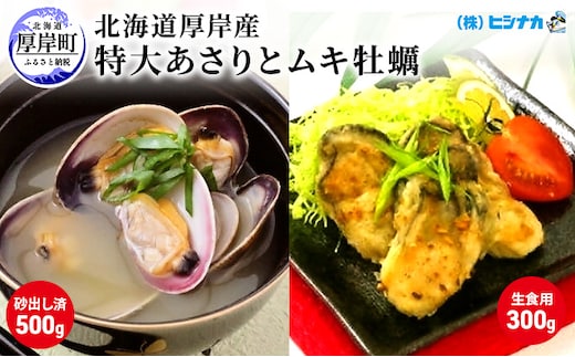 北海道厚岸産 特大あさり（砂出し済み）ムキ牡蠣（生食用）セット 魚貝類 生牡蠣 かき アサリ 浅利 食べ比べ