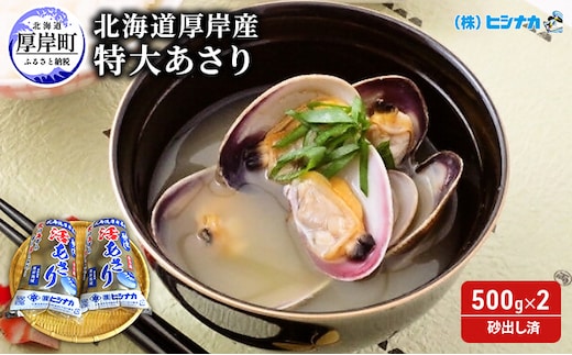 北海道厚岸産 特大 あさり (砂出し済み) 500g ×2袋 (合計約1kg) アサリ 浅利 
