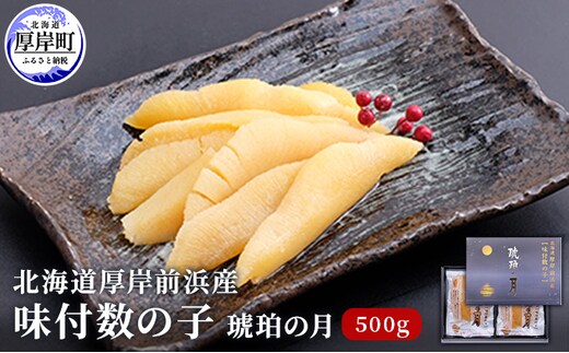 北海道厚岸前浜産 味付数の子（琥珀の月）500g 魚貝類 カズノコ 