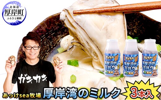 あっけsea牧場 厚岸湾 の ミルク 3本入 (1本あたり170g×3本,合計510g) 小分けで便利 カキのむき身 魚貝類 生牡蠣 かき 牡蠣のむき身 海のミルク 牡蠣 