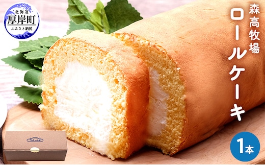 森高牧場 ロールケーキ1本 お菓子 スイーツ 森高特選牛乳 