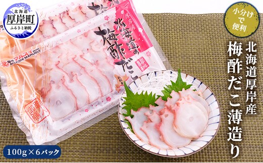 北海道厚岸産 北海道の梅酢だこ薄造り100g×6パック (合計600g) 【小分けで便利！】 魚貝類 タコ 特大 ミズタコ 生造り スライス お刺身 サラダ ボイル後 