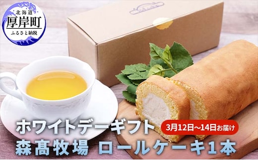 ホワイトデーギフト 森高牧場 ロールケーキ 1本 3月12日～14日お届け お菓子 スイーツ 牛乳屋 