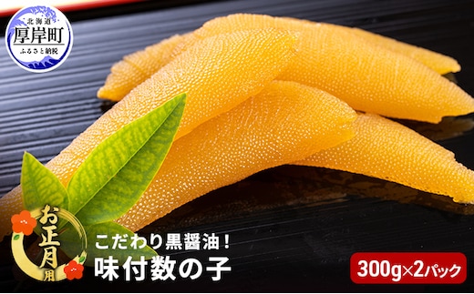 お正月用 こだわり 黒醤油 味付 数の子 300g×2パック (合計600g) 魚貝類 冷凍 おつまみ 和え物 