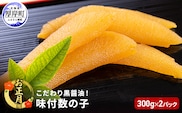お正月用 こだわり 黒醤油 味付 数の子 300g×2パック (合計600g) 魚貝類 冷凍 おつまみ 和え物 