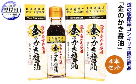 醤油 道の駅厚岸コンキリエ限定商品 金のかき醤油 4本 セット 調味料 味付け 牡蠣醤油 香り エキス 風味 