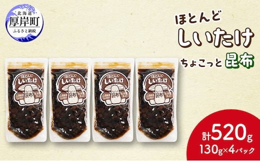 ほとんど しいたけ ちょこっと 昆布 130g×4 (合計520g) 魚貝類 こんぶ 野菜 きのこ 海産物 山の幸 海の幸 佃煮 具材 ちらし 手巻き 寿司 材料 