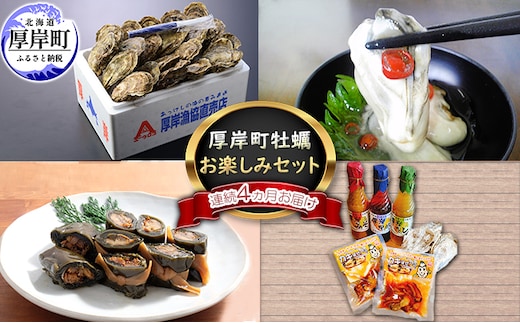 厚岸町牡蠣お楽しみセット～連続4ヵ月お届け～ 魚貝類 生牡蠣 かき 魚介類 カキ こんぶ 