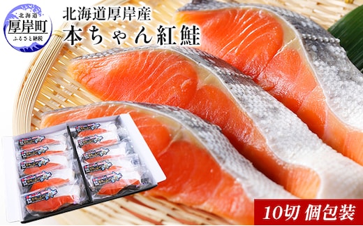北海道厚岸産 本ちゃん紅鮭 10切 個包装 切り身 鮭 紅鮭切身 国産 切身 魚貝類 海の幸 純国産天然 塩蔵加工 熟成 濃縮 真空包装 魚 朝食 夕飯 食材 魚料理 北海道産 