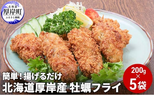 北海道 厚岸産 牡蠣フライ 200g（10粒入）×5袋 (合計1kg) 簡単！ 揚げるだけ 魚貝類 加工食品 