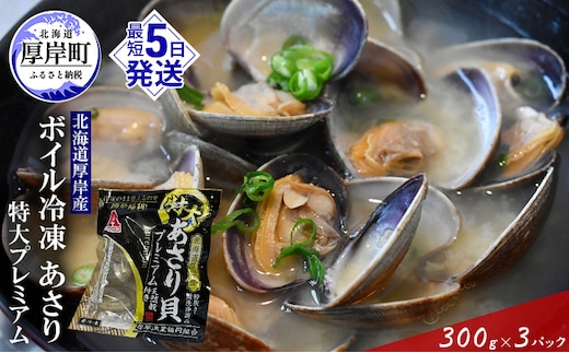 【簡単お手軽】 北海道 厚岸産 ボイル 冷凍 あさり 特大プレミアム 300g×3パック (合計900g) 浅利 風味豊か 栄養 濃い 真空ボイル 急速冷凍 旨味 特大サイズ パスタ 酒蒸し 味噌汁 