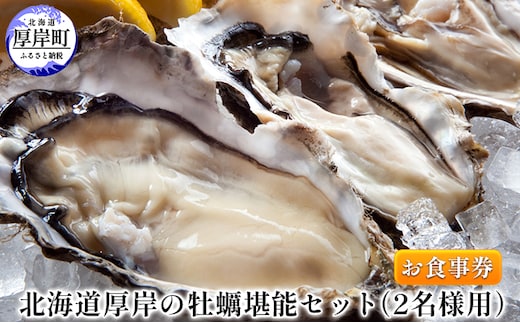北海道厚岸の牡蠣堪能セット（2名様用）お食事券 チケット まるえもん M L LL サイズ 食べ比べ カキフライ ガーリックバター焼き グラタン ルイベ チリトマト シューター 選べる 