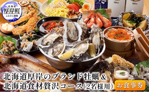 北海道厚岸のブランド牡蠣＆北海道食材贅沢コース（2名様用）お食事券 チケット まるえもん 鹿肉 牛肉 いくら 牧場 牛乳 名物料理 堪能 選べる 牡蠣料理 肉料理 