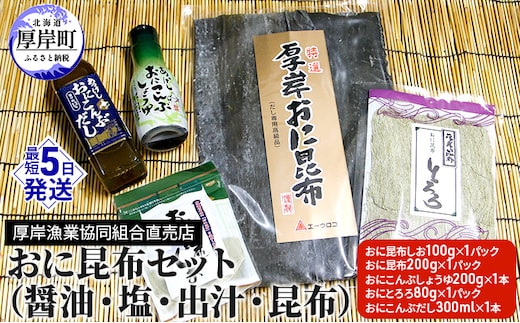 おに昆布セット（醤油・塩・出汁・昆布） 