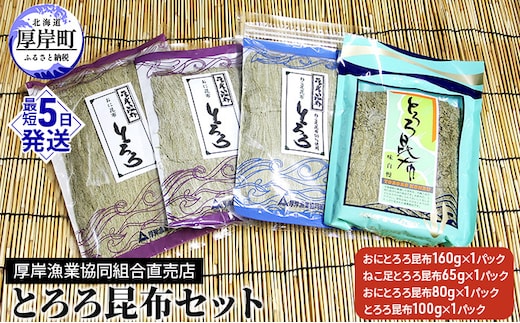 とろろ昆布セット 海の幸 海藻 加工品 詰め合わせ 北海道産 おにとろろ ねこ足とろろ お吸い物 味噌汁 うどん 汁物 おにぎり 