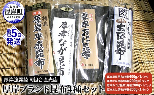厚岸ブランド昆布4種セット 海の幸 海藻 最高級 だし おに昆布 煮昆布 佃煮 早煮昆布 料理 調理 昆布〆 なが昆布 あつば昆布 乾物 詰め合わせ 
