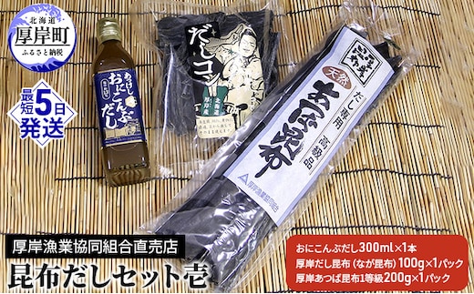 昆布だしセット壱 海藻 海の幸 詰め合わせ 乾物 おに昆布 あつば昆布 なが昆布 風味 豊か 出汁 だし昆布 1等級 