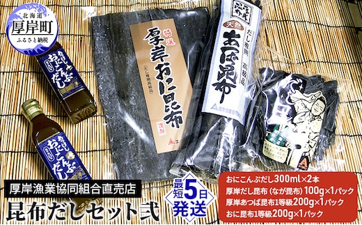 昆布だしセット弐 海藻 海の幸 乾物 だし専用 おに昆布 あつば昆布 なが昆布 風味 豊か だし昆布 1等級 