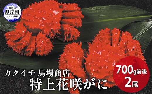 蟹屋厳選 北海道厚岸産 特上花咲がに 700g前後×2尾 蟹 かに 海の幸 海鮮 国産 北海道産 年末年始 準備 お祝い メニュー 親戚 集まり つまみ お酒 あて 急速冷凍 