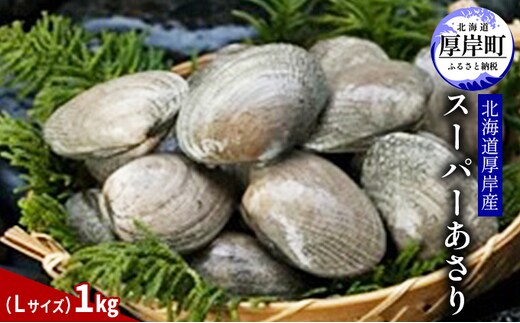 北海道 厚岸産 スーパー あさり（Lサイズ）1kg アサリ 味噌汁 魚介類 浅利 