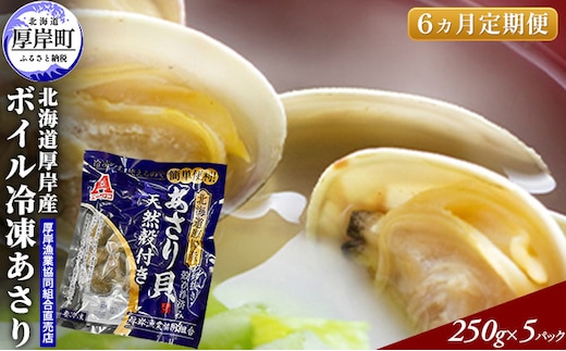 あさり 【定期便 6ヶ月】 北海道 厚岸産 ボイル冷凍あさり 250×5パック (各回1,250g×6ヶ月分,合計約7.5kg) 簡単 お手軽 魚貝類 北海道産 国産 出汁 味が濃い 旨味 あさりのみそ汁 パスタ 酒蒸し 料理 調理 食材 ボンゴレ 