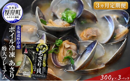 【簡単 お手軽】 北海道 厚岸産 ボイル冷凍 あさり 特大 プレミアム 300g×3パック【 3ヵ月 定期便 】 (各回900g×3ヶ月分,合計約2,700g) 北海道産 国産 出汁 味が濃い 旨味 あさりのみそ汁 パスタ 酒蒸し 料理 調理 食材 特大サイズ 
