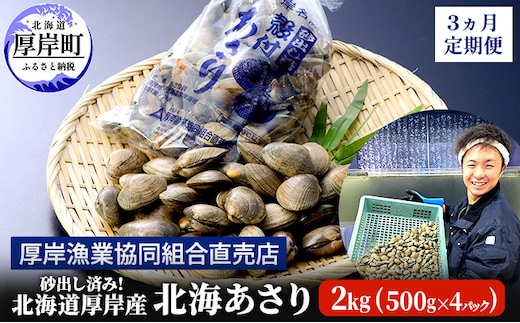 砂出し済み！ 北海道 厚岸産 北海あさり 2kgお届け (500g×4パック) 【 3ヵ月 定期便 】 (各回2kg×3ヶ月分,合計約6kg) 