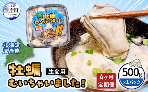 【 4ヵ月 定期便 】牡蠣 北海道 厚岸産 牡蠣むいちゃいました！ 生食用 500g (各回500g×4ヶ月分,合計約2kg) 魚貝類 生牡蠣 マルえもん