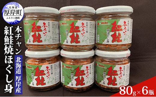 北海道 厚岸産 本チャン 紅鮭 焼ほぐし身 80g×6瓶 (合計480g) 国産 鮭 ほぐし 鮭フレーク 水産加工品 純国産 天然紅鮭 熟成 旨み 濃縮 お茶漬け おにぎり のり巻き チャーハン パスタ お弁当 具材 