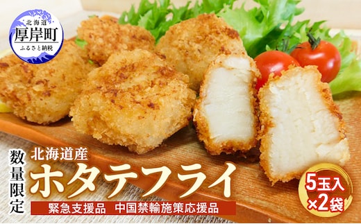 数量限定 北海道産 ホタテフライ 5玉入×2袋 (合計10玉,約380g) 帆立 ほたて 簡単 おかず 魚貝 加工食品 大きなホタテ ジューシー 油で揚げるだけ 惣菜 揚げ物 つまみ お弁当 帆立のフライ 