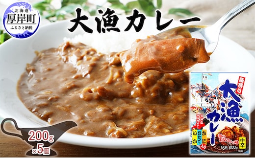 大漁カレー 200g×5個 (合計1kg入) カレー レトルト 加工食品 惣菜 レトルトカレー 洋食 海鮮カレー ランチ お昼ご飯 夕飯 夜食 手軽 簡単 ほたて いか かに 風味豊か 海の幸カレー 海の幸 