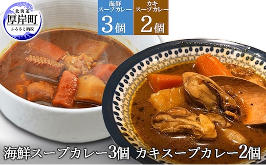 海鮮スープカレー 250×3個 カキスープカレー 250×2個 (合計1,250g入) 加工食品 惣菜 レトルトカレー 洋食 海鮮カレー ランチ お昼ご飯 夕飯 夜食 手軽 簡単 海の幸カレー 海の幸 本格的 スパイシー 