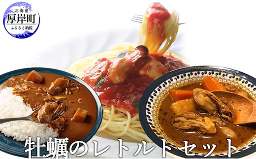牡蠣のレトルトセット（ パスタソース カレー スープカレー ） 惣菜 レトルトカレー 洋食 海鮮カレー かきカレー 北海道産野菜 かきスープカレー スパイシー かきのパスタソース トマトソース 