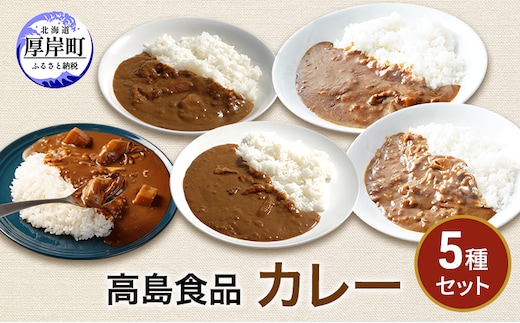 高島食品 カレー5種セット 惣菜 レトルトカレー 洋食 海鮮カレー 手軽 海の幸カレー かきカレー ズワイ蟹カレー 大漁カレー ほたてカレー たらばかにカレー 